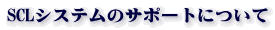 SCLシステムのサポート体制
