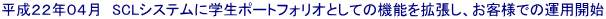 QQNOS@SCLVXeɊw|[gtHIƂĂ̋@\tVXêqlł̉^pJn